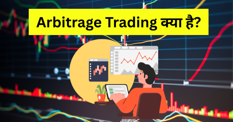 arbitrage trading kya hai