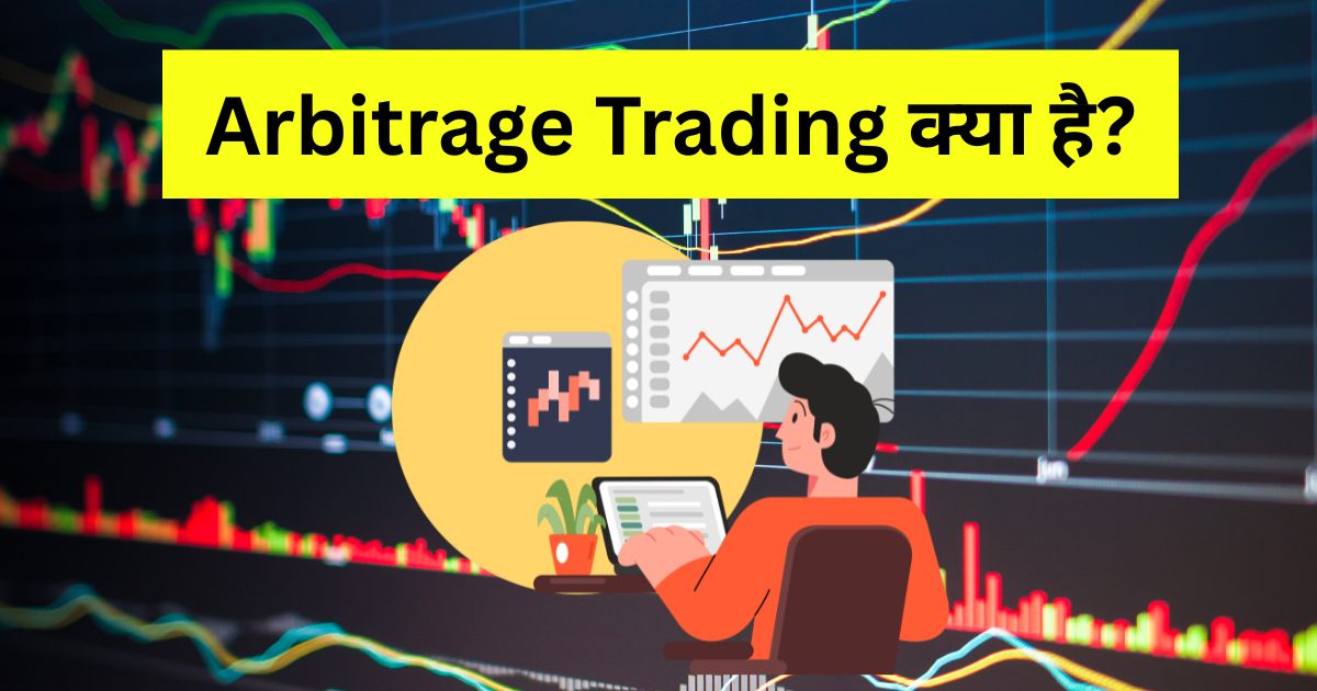 arbitrage trading kya hai