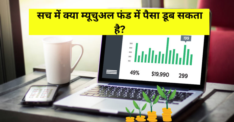mutual fund me risk hota hai kya