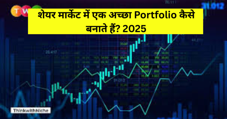 share market me portfolio kaise banaye