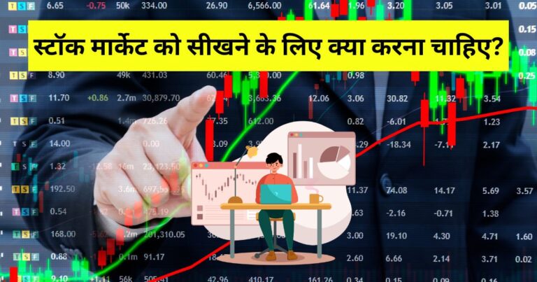 stock market kaise sikhe