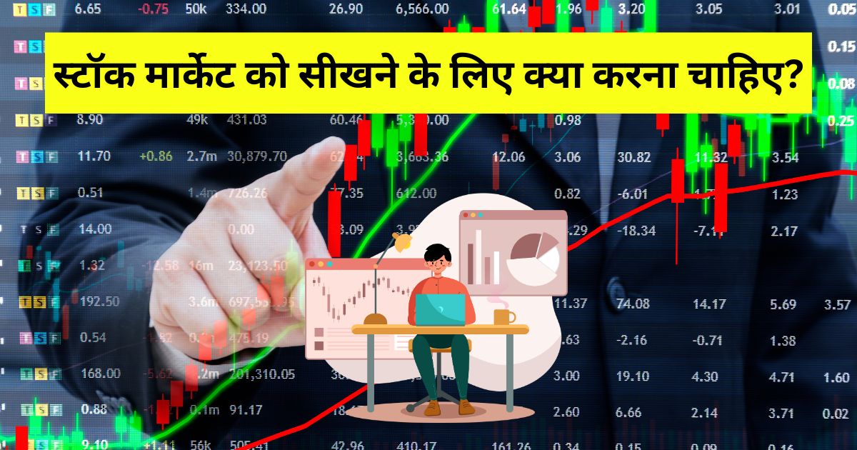 stock market kaise sikhe